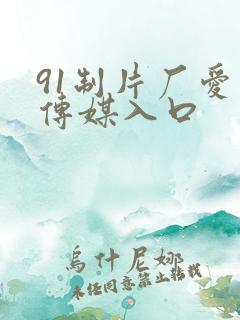 91制片厂爱豆传媒入口