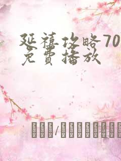 延禧攻略70集免费播放