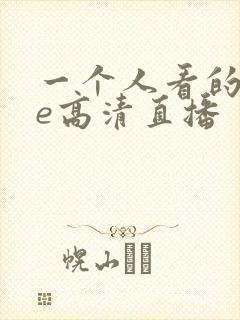 一个人看的wwe高清直播