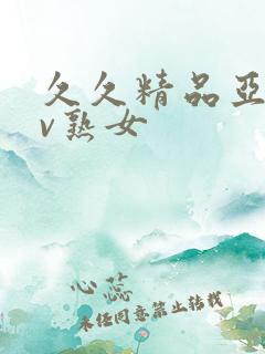 久久精品亚洲av熟女