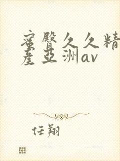 蜜臀久久精品国产亚洲av