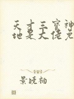 天才三宝神秘爹地是大佬免费阅读完结