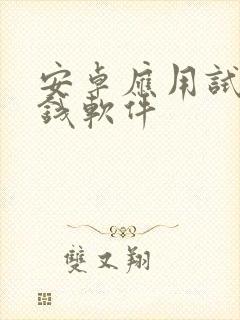 安卓应用试玩赚钱软件