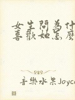 女生问为什么会喜欢她怎么回