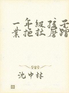 一年级孩子写作业拖拉磨蹭怎么办