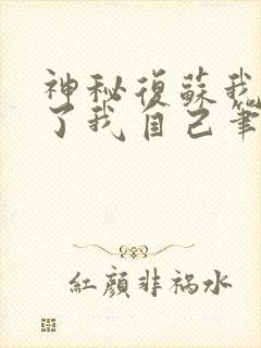 神秘复苏我驾驭了我自己笔趣阁无弹窗