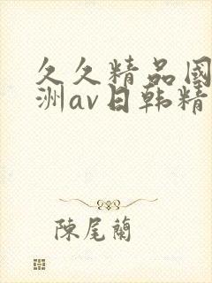 久久精品国产亚洲av日韩精品