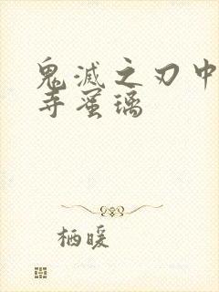 鬼灭之刃中甘露寺蜜璃