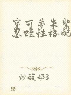 宝可梦朱紫甲贺忍蛙性格配招