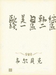 欧美日韩综合在线一区二区