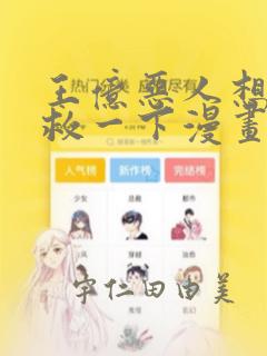 王亿恶人想要抢救一下漫画：结局+番外