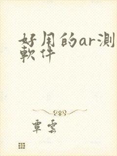 好用的ar测距软件