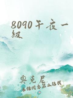 8090午夜一级
