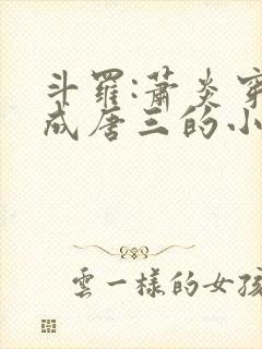 斗罗:萧炎穿越成唐三的小说