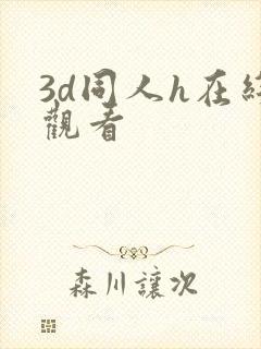 3d同人h在线观看