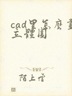 cad里怎么画立体图