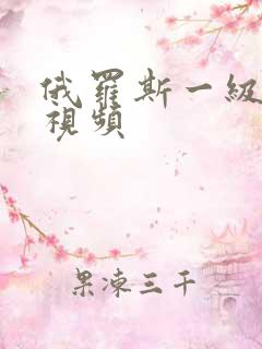 俄罗斯一级在线视频