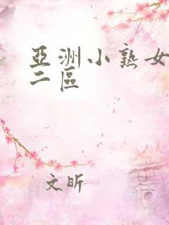 亚洲小熟女少妇二区