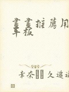 画画推荐用什么平板