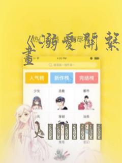 《溺爱关系》漫画