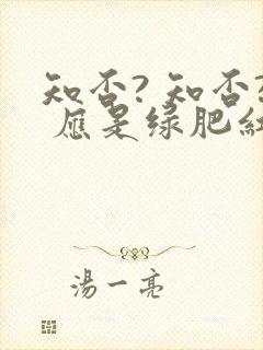 知否? 知否? 应是绿肥红瘦