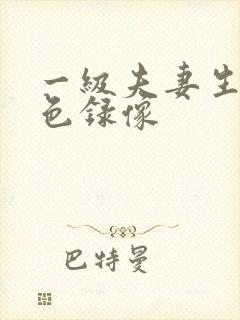 一级夫妻生活黄色录像