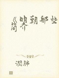 《明朝那些事》简介