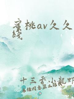 蜜桃av久久在线