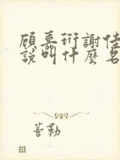 顾嘉珩谢佳欣小说叫什么名字啊