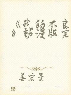 《我的不良义姐》动漫版完整