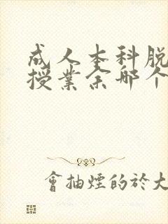 成人本科脱产函授业余哪个好