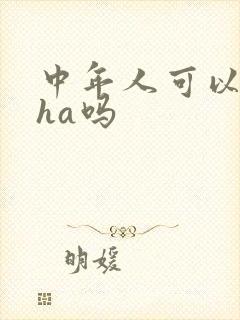 中年人可以吃dha吗