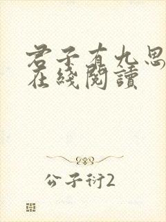 君子有九思小说在线阅读