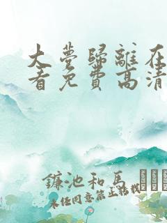 大梦归离在线观看免费高清全集