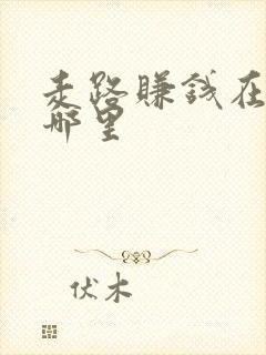 走路赚钱在微信哪里