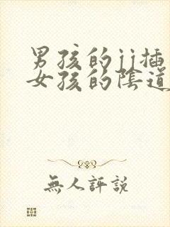 男孩的jj插入女孩的阴道