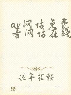 av网站免费观看网站在线观看免费