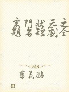 寒门状元之金榜题名短剧全集多少集