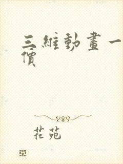 三维动画一秒报价