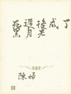 死遁后成了反派黑月光