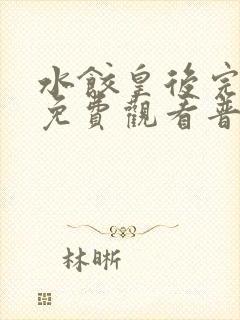 水饺皇后完整版免费观看普通话