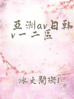 亚洲av日韩av一二区