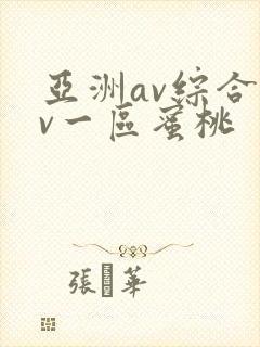 亚洲av综合av一区蜜桃