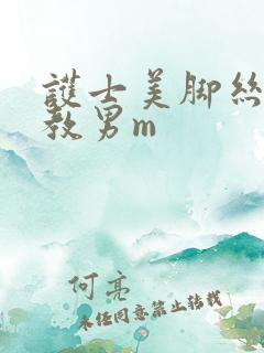 护士美脚丝袜调教男m