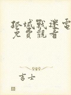 孤城战迷电视剧免费观看