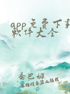 app免费下载软件大全