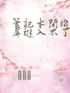 笔记本开机后黑屏进入不了桌面