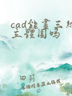 cad能画三维立体图吗