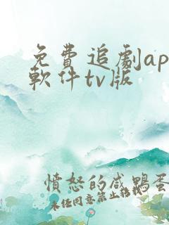 免费追剧app软件tv版