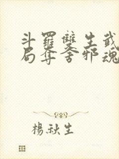 斗罗双生武魂开局夺舍邪魂师